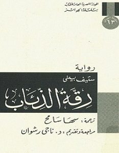 تحميل رواية رقة الذئاب pdf – ستيف بيني