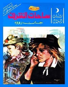 تحميل رواية ساحات الشرف pdf – جان رووه