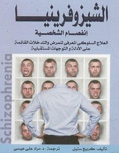 تحميل كتاب الشيزوفرينيا pdf – كريج ستيل