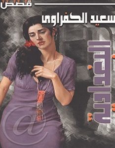 تحميل رواية البغدادية pdf – سعيد الكفراوي