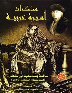 تحميل رواية مذكرات أميرة عربية pdf – سالمة بنت سعيد بن سلطان