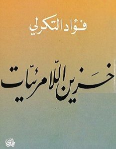 تحميل رواية خزين اللامرئيات pdf – فؤاد التكرلي