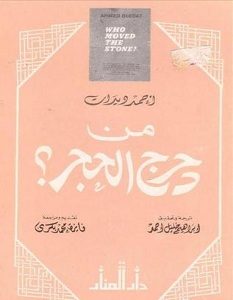 تحميل كتاب من دحرج الحجر pdf – أحمد ديدات