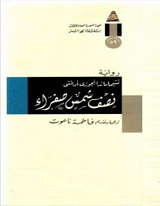 تحميل رواية نصف شمس صفراء pdf – تشيماماندا نجوزي أويتشي