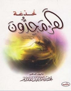 تحميل كتاب خدعة هرمجدون pdf – محمد إسماعيل المقدم