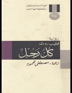 تحميل رواية كل رجل pdf – فيليب روث
