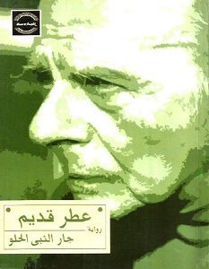 تحميل رواية عطر قديم pdf – جار النبي الحلو
