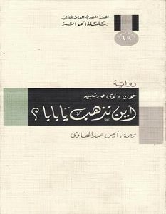 تحميل رواية أين نذهب يا بابا pdf – جون لوي فورنييه