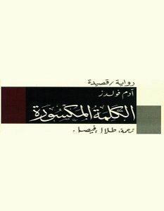 تحميل رواية الكلمة المكسورة pdf – آدم فولدز