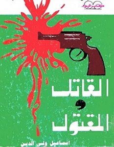 تحميل رواية القاتل والمقتول pdf – إسماعيل ولي الدين