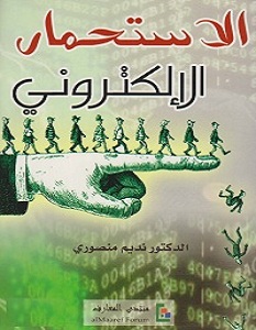 تحميل كتاب الاستحمار الإلكتروني pdf – نديم منصوري