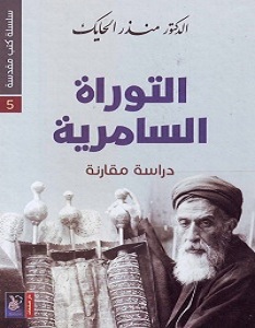 تحميل كتاب التوراة السامرية pdf – منذر الحايك