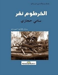 تحميل رواية الخرطوم نفر pdf – سامي حجازي