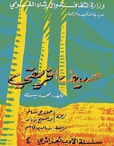 تحميل رواية صيف افريقي pdf – محمد ديب