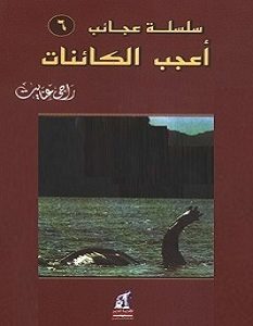 تحميل كتاب أعجب الكائنات pdf – راجي عنايت