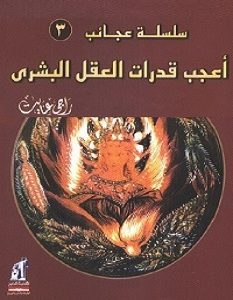 تحميل كتاب أعجب قدرات العقل البشري pdf – راجي عنايت