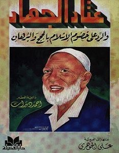 تحميل كتاب عتاد الجهاد pdf – أحمد ديدات