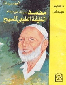 تحميل كتاب محمد الخليفة الطبيعي للمسيح pdf – أحمد ديدات