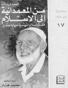 تحميل كتاب من المعمدانية إلى الإسلام pdf – أحمد ديدات