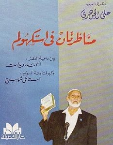تحميل كتاب مناظرتان فى استكهولم pdf – أحمد ديدات