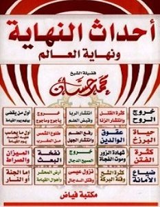 تحميل كتاب أحداث النهاية ونهاية العالم pdf – محمد حسان