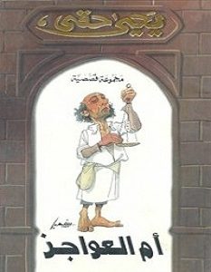 تحميل رواية أم العواجز pdf – يحيى حقي