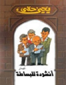 تحميل كتاب أنشودة للبساطة pdf – يحيى حقي