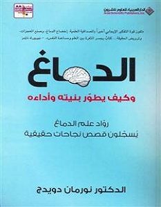 تحميل كتاب الدماغ وكيف يطور بنيته وأداءه pdf – نورمان دويدج