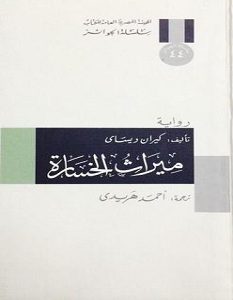 تحميل رواية ميراث الخسارة pdf – كيران ديساي