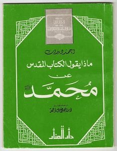 تحميل كتاب ماذا يقول الكتاب المقدس عن محمد pdf – أحمد ديدات