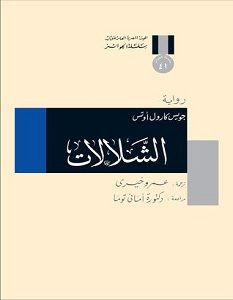 تحميل رواية الشلالات pdf – جويس كارول أوتس
