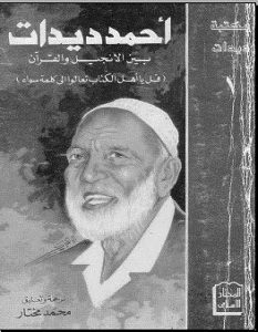تحميل كتاب بين الإنجيل والقرآن pdf – أحمد ديدات