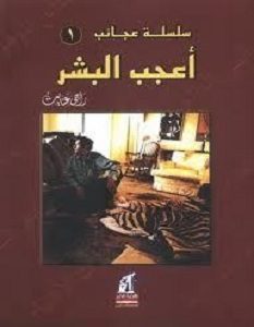 تحميل كتاب أعجب البشر pdf – راجي عنايت