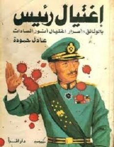 تحميل كتاب اغتيال رئيس بالوثائق أسرار اغتيال أنور السادات pdf – عادل حمودة