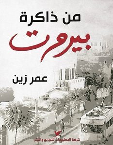 تحميل كتاب من ذاكرة بيروت pdf – عمر زين