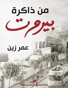 تحميل كتاب من ذاكرة بيروت pdf – عمر زين