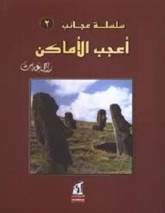 تحميل كتاب أعجب الأماكن pdf – راجي عنايت
