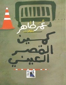 تحميل كتاب كمين القصر العيني pdf – عمر طاهر
