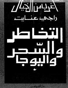 تحميل كتاب التخاطر والسحر واليوجا pdf – راجي عنايت