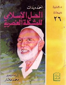 تحميل كتاب الحل الإسلامي للمشكلة العنصرية pdf – أحمد ديدات