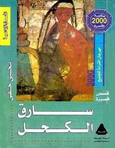 تحميل رواية سارق الكحل pdf – يحيى حقي