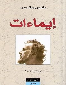 تحميل كتاب إيماءات pdf – يانيس ريتسوس