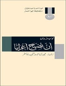 تحميل رواية أن نصبح أغرابا pdf – لويز دين