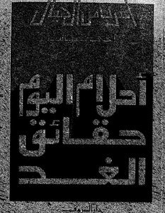 تحميل كتاب أحلام اليوم حقائق الغد pdf – راجي عنايت