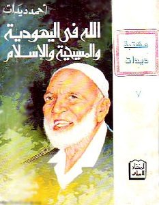 تحميل كتاب الله فى اليهودية والمسيحية والإسلام pdf – أحمد ديدات