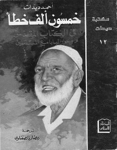 تحميل كتاب خمسون ألف خطأ فى الكتاب المقدس pdf – أحمد ديدات