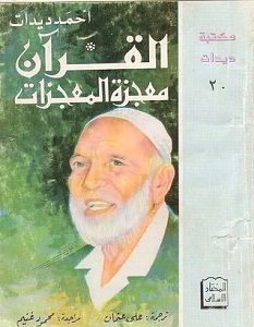 تحميل كتاب القرآن معجزة المعجزات pdf – أحمد ديدات