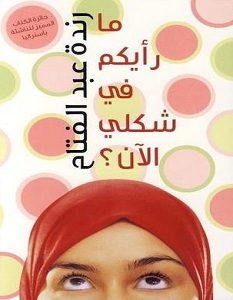 تحميل رواية ما رأيكم في شكلي الآن pdf – رندة عبد الفتاح