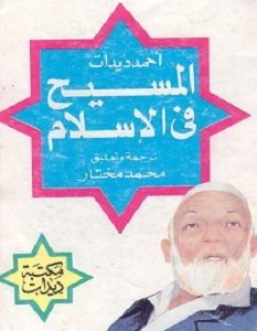 تحميل كتاب المسيح فى الإسلام pdf – أحمد ديدات