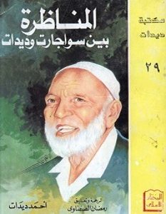 تحميل كتاب المناظرة بين سوجارت وديدات pdf – أحمد ديدات